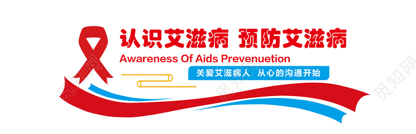红色简约艾滋病宣传认识艾滋病预防艾滋病教育宣传文化墙