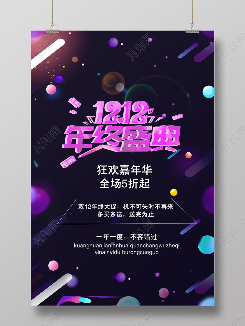 双12年终盛典狂欢嘉年华光辉光晕背景促销宣传海报