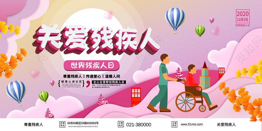 关爱残疾人世界残疾人日公益宣传展板