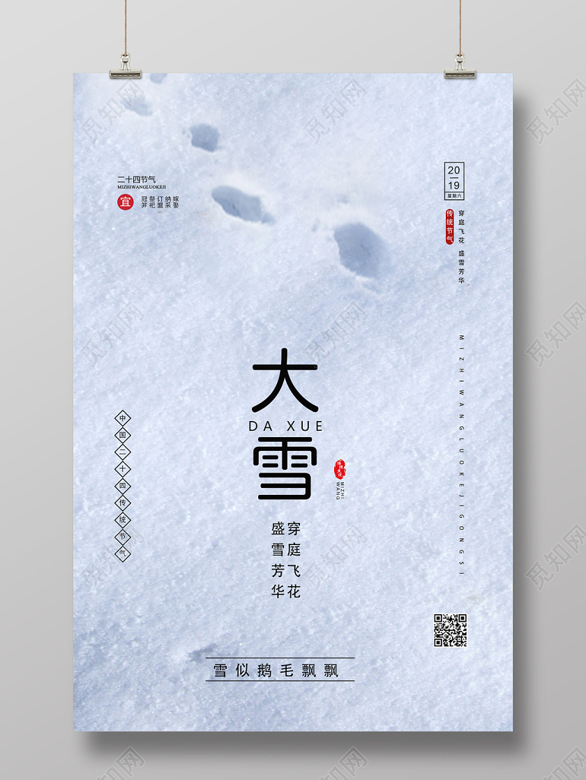 白色创意大雪二十四节气海报
