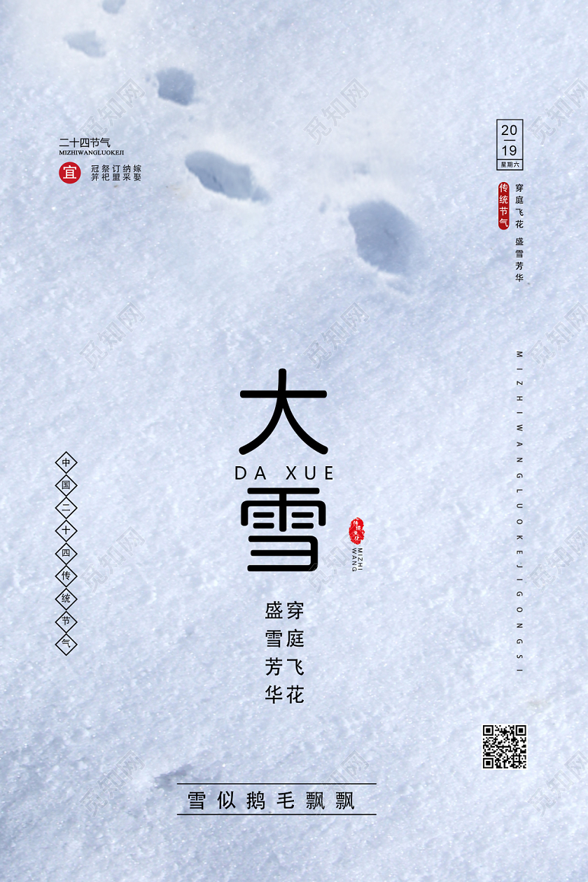 白色创意大雪二十四节气海报