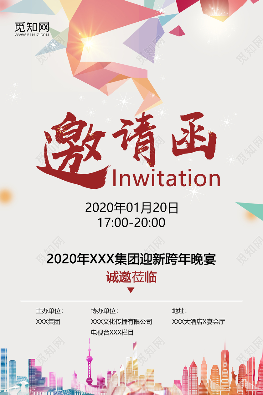 元旦邀请函2020年会企业晚宴邀请函炫彩风格