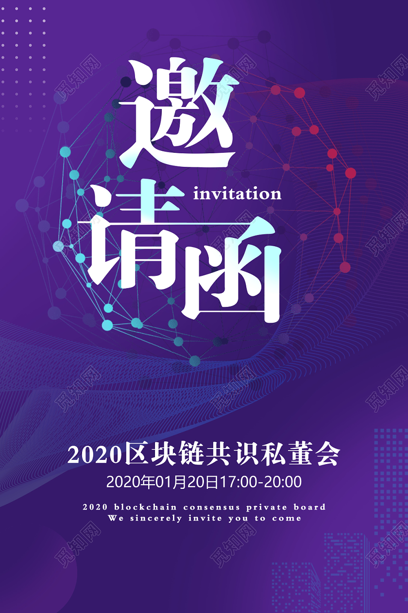 2020新年鼠年年会区块链私董会邀请函紫色线条