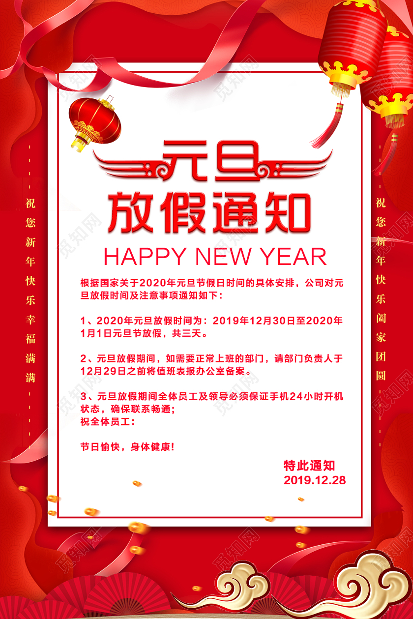 喜庆大红色中国风元旦放假通知海报