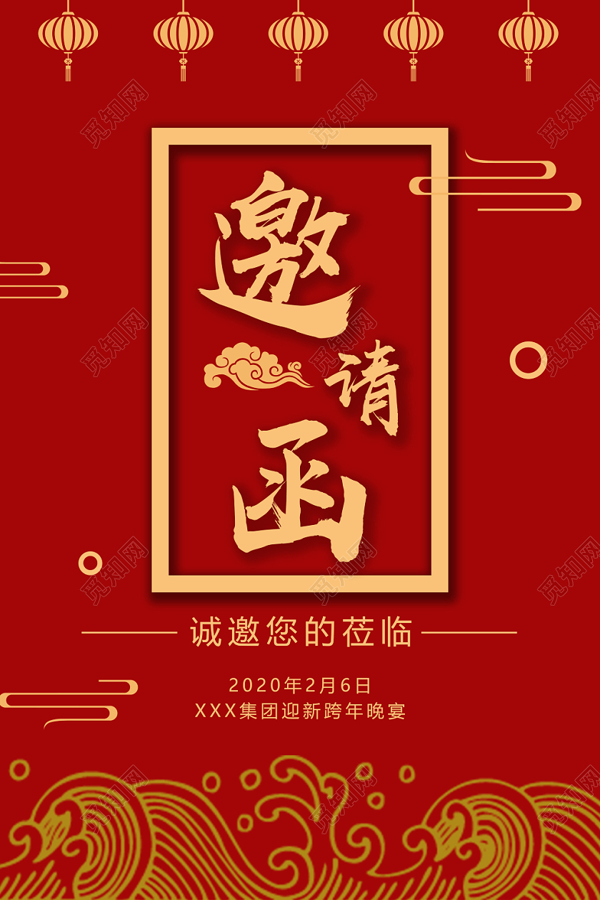 红色中国风贺卡2020新年年会邀请函海报
