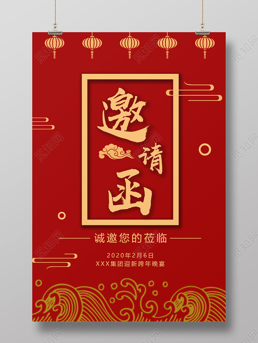 红色中国风贺卡2020新年年会邀请函海报