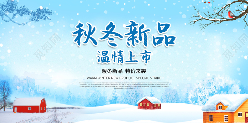 时尚创意冬天冬季促销秋冬新品展板
