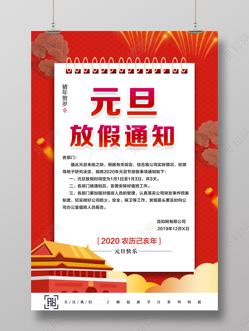 喜庆红色中国风2020猪年元旦放假通知海报