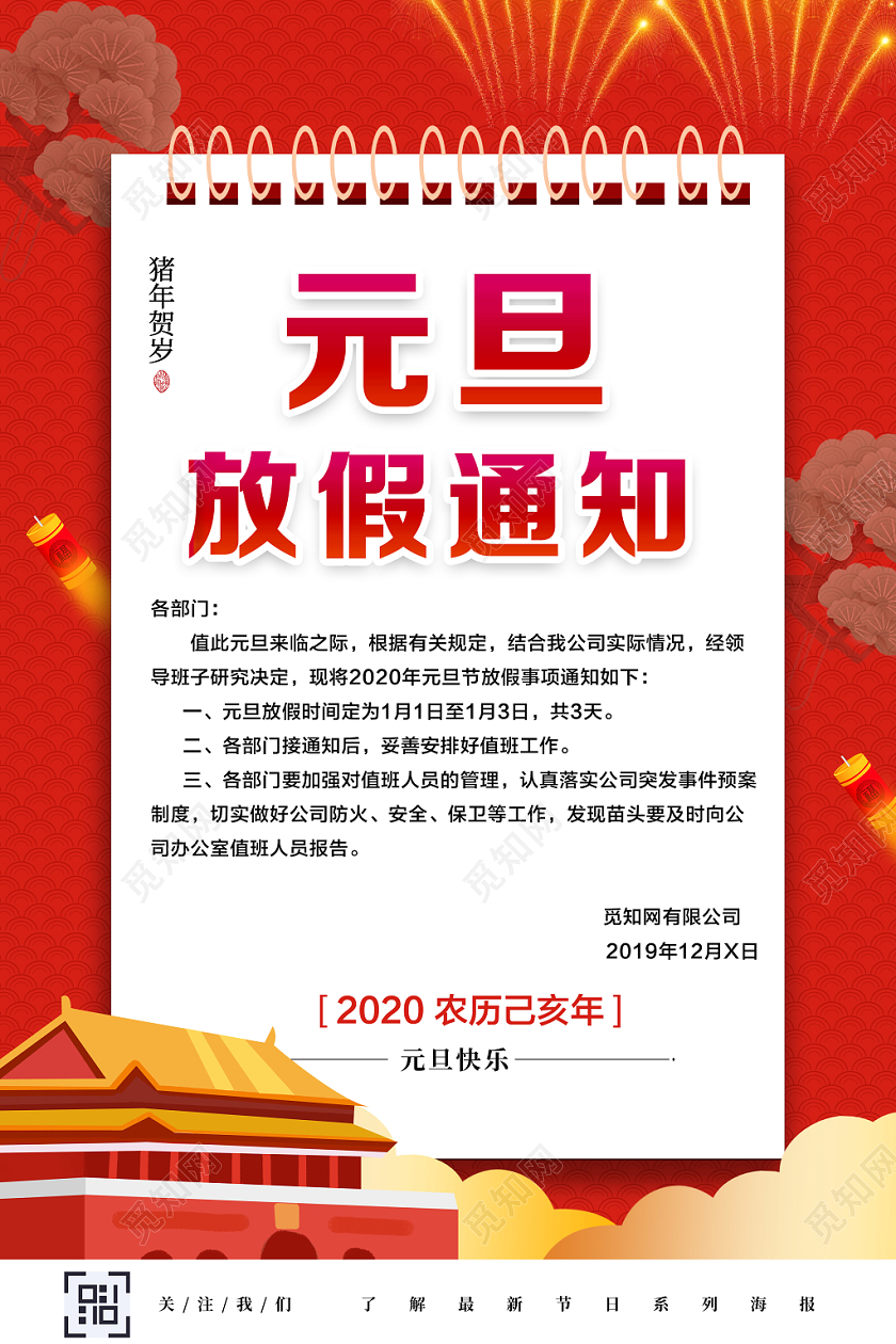 喜庆红色中国风2020猪年元旦放假通知海报