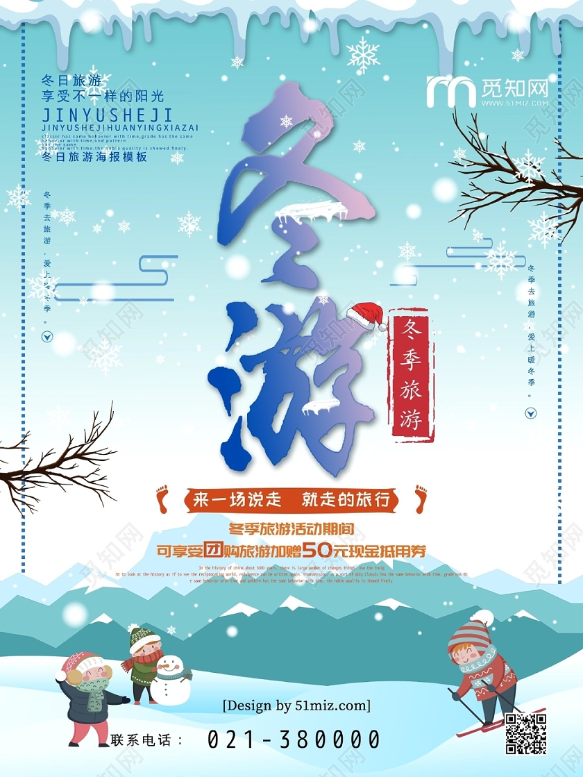 50元简约大方蓝色系冬天冬季旅游促销海报设计