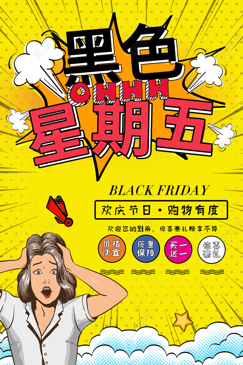 创意波普风格黑色星期五商场购物促销满减优惠宣传海报