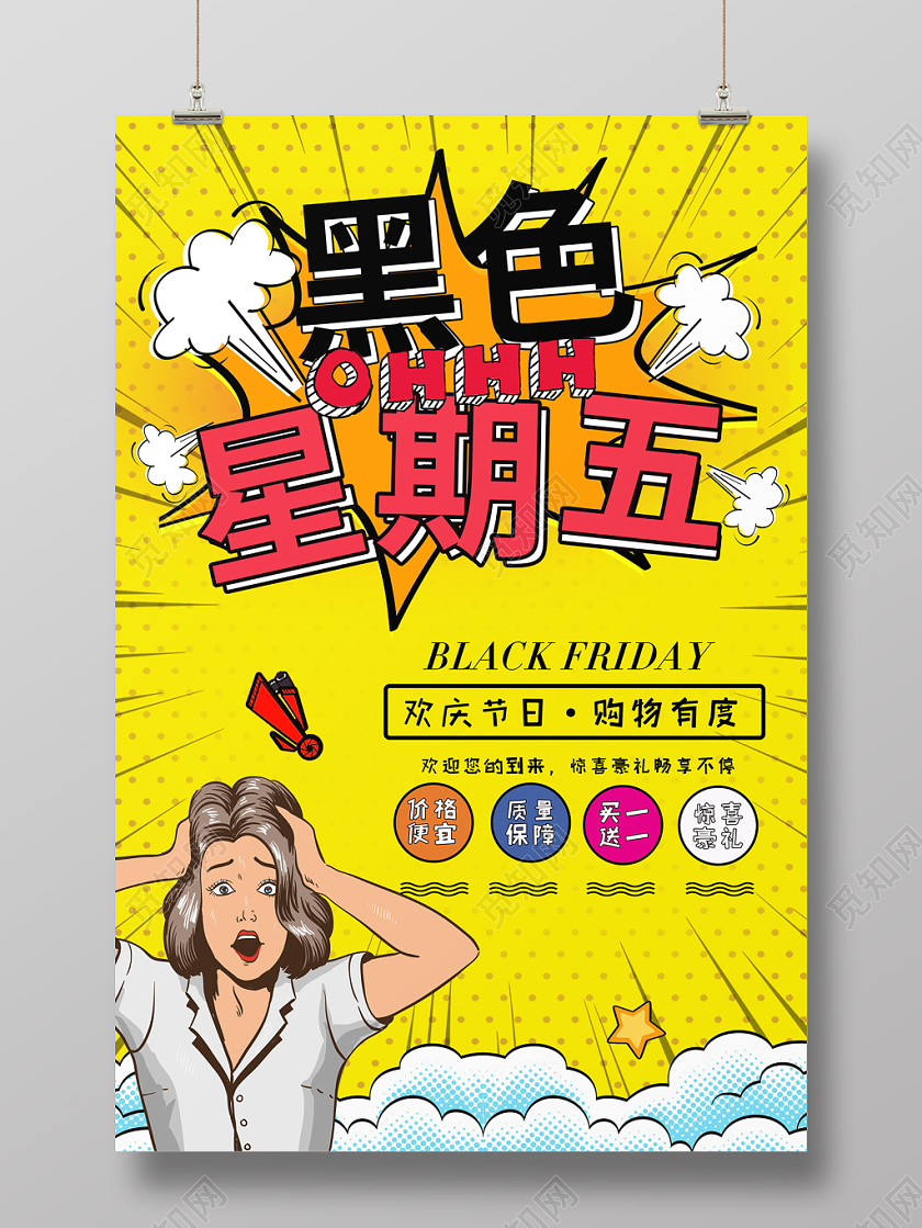 创意波普风格黑色星期五商场购物促销满减优惠宣传海报