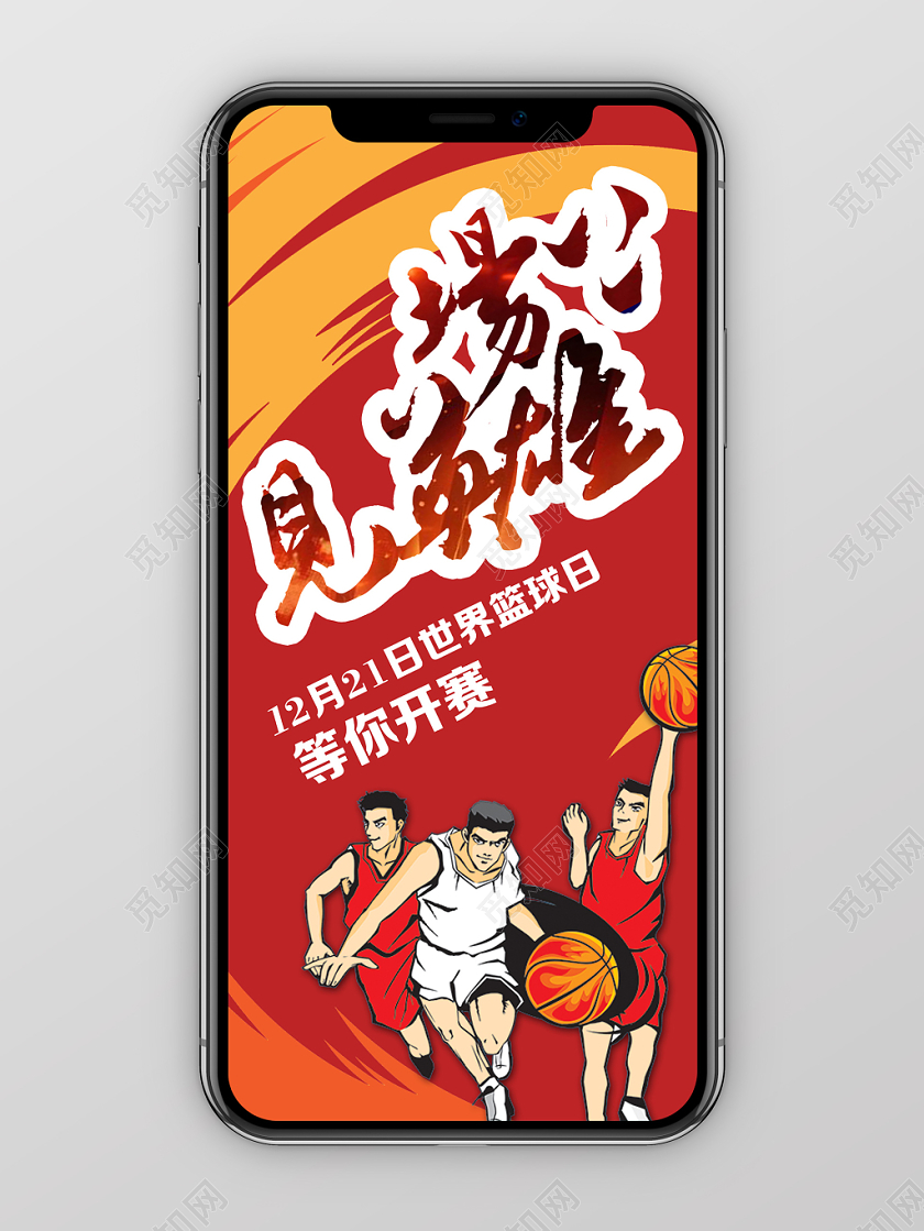 炫彩风场上见英雄世界篮球日开赛宣传海报手机海报