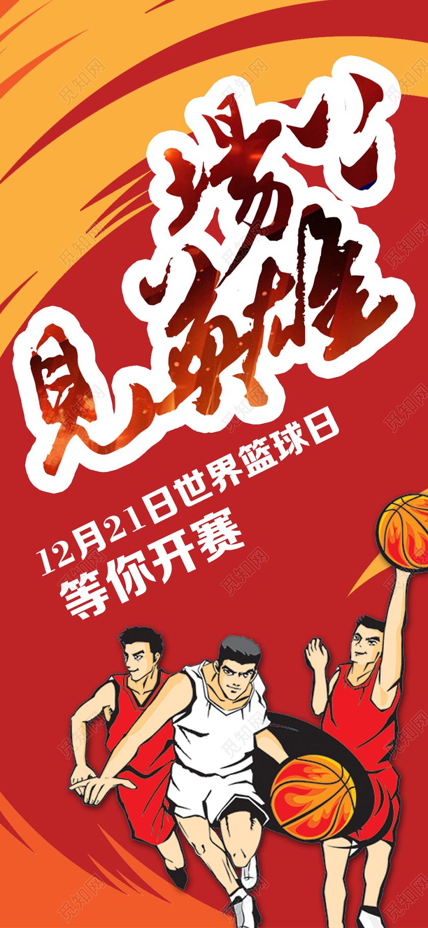 炫彩风场上见英雄世界篮球日开赛宣传海报手机海报