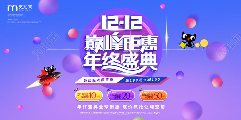 紫蓝色大气双12双十二年终钜惠年终盛典宣传展板