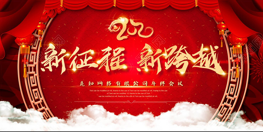 2020红色喜庆幕布白云边框新年会鼠年终新征程新跨越展板