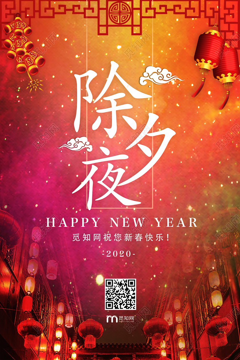 2020喜庆炫彩鼠年新年年夜饭除夕夜宣传海报