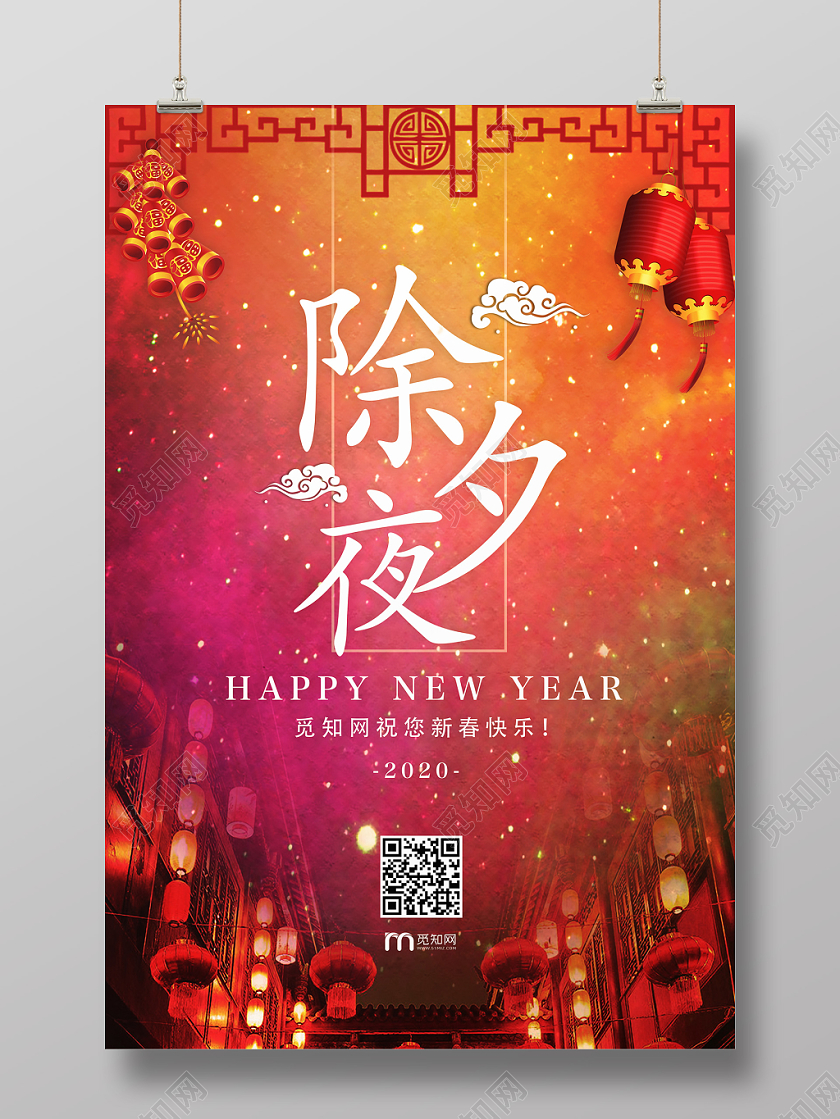 2020喜庆炫彩鼠年新年年夜饭除夕夜宣传海报