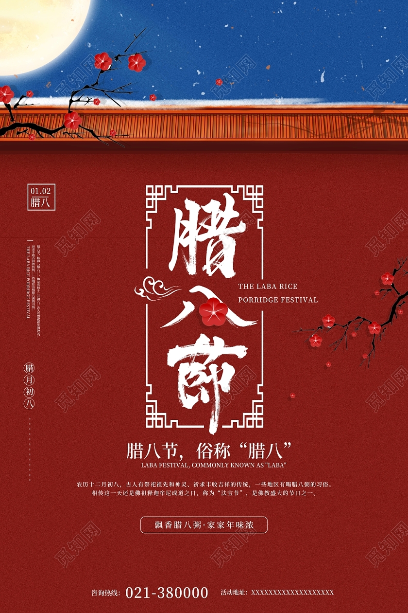 红色简约腊八节腊八粥城墙腊梅海报