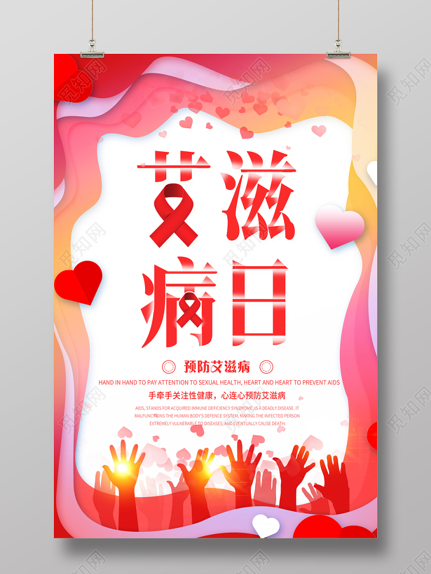 世界艾滋病日防预宣传海报