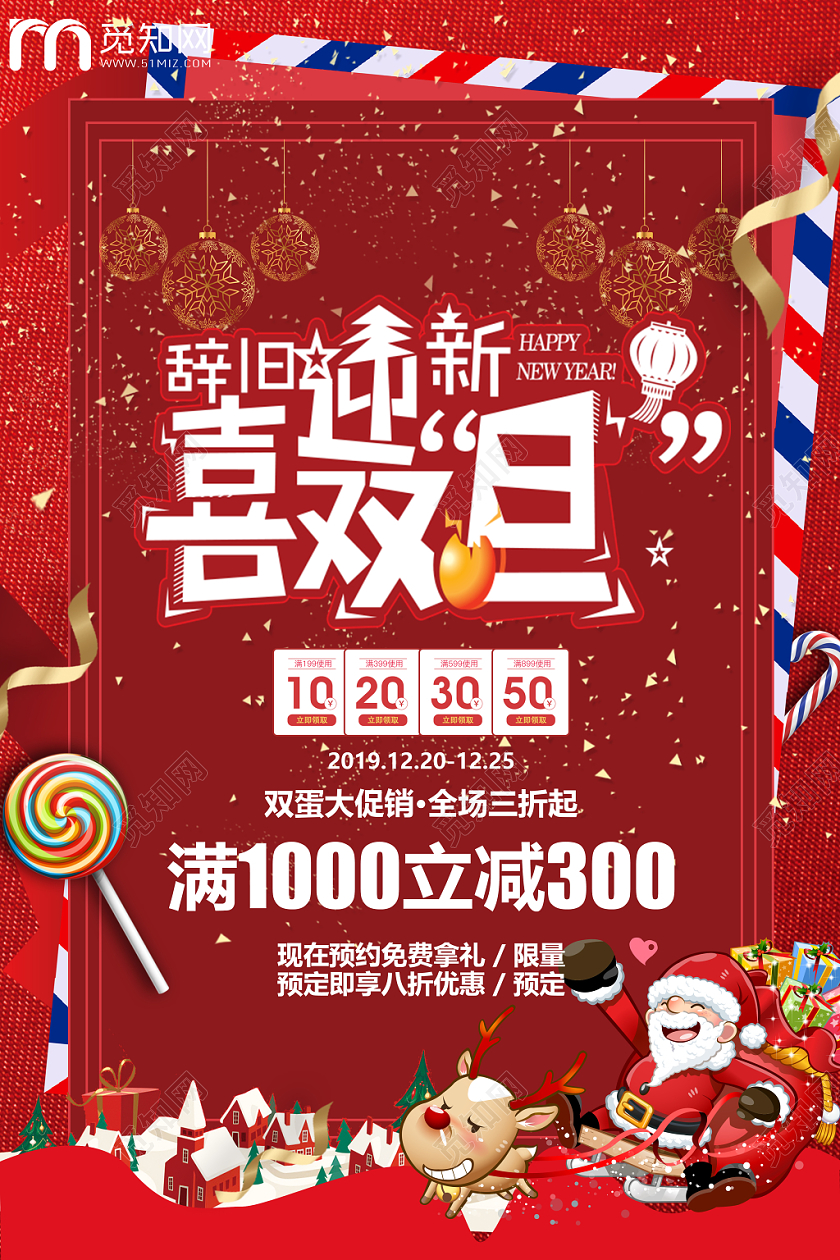 红色喜庆圣诞卡纸风辞旧迎新喜迎双旦促销宣传海报