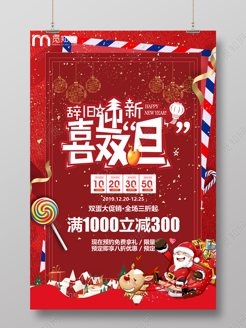 红色喜庆圣诞卡纸风辞旧迎新喜迎双旦促销宣传海报
