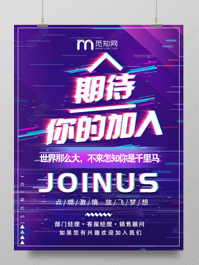 抖音风格紫色时尚招聘期待你的加入招募合伙人JOINUS海报