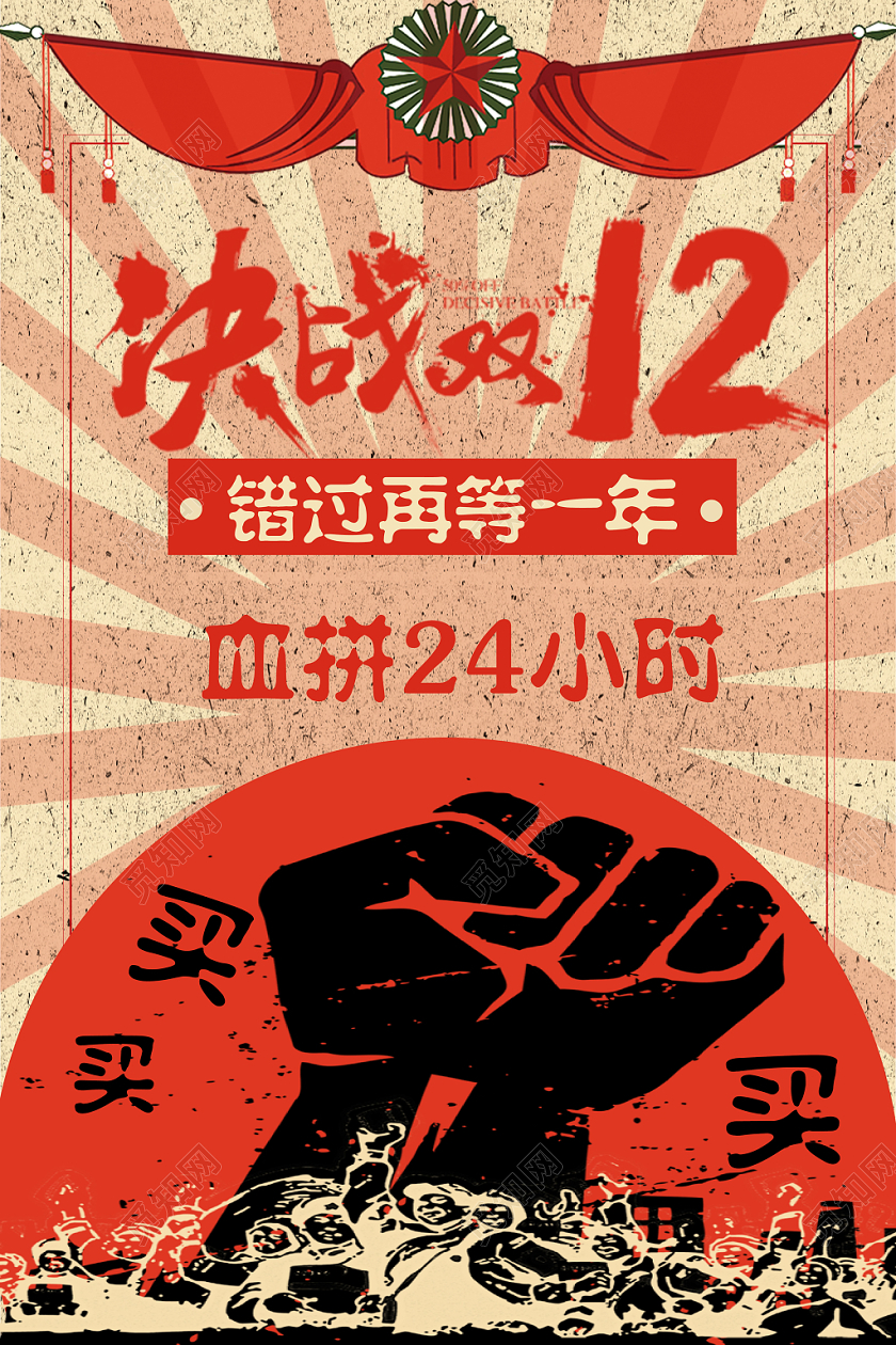 双十二复古风背景复古人物素材决战双12海报