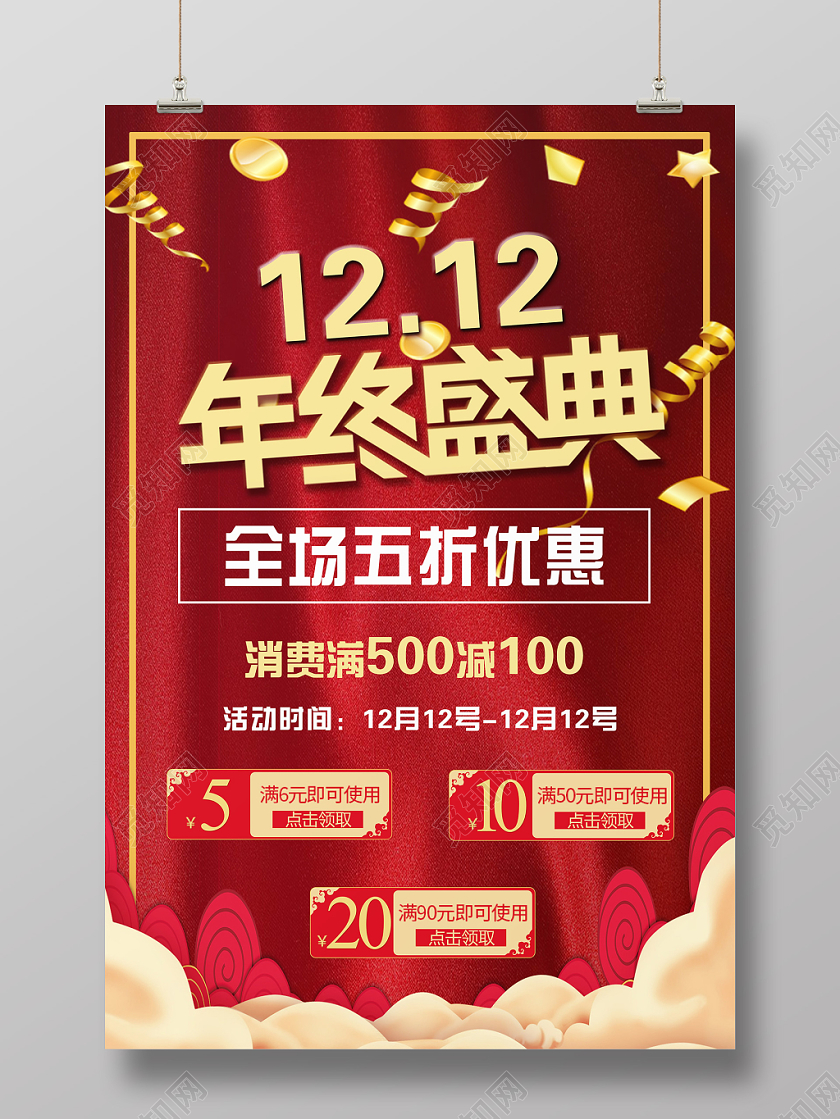 双十二红色幕布背景立体艺术字1212年终盛典海报