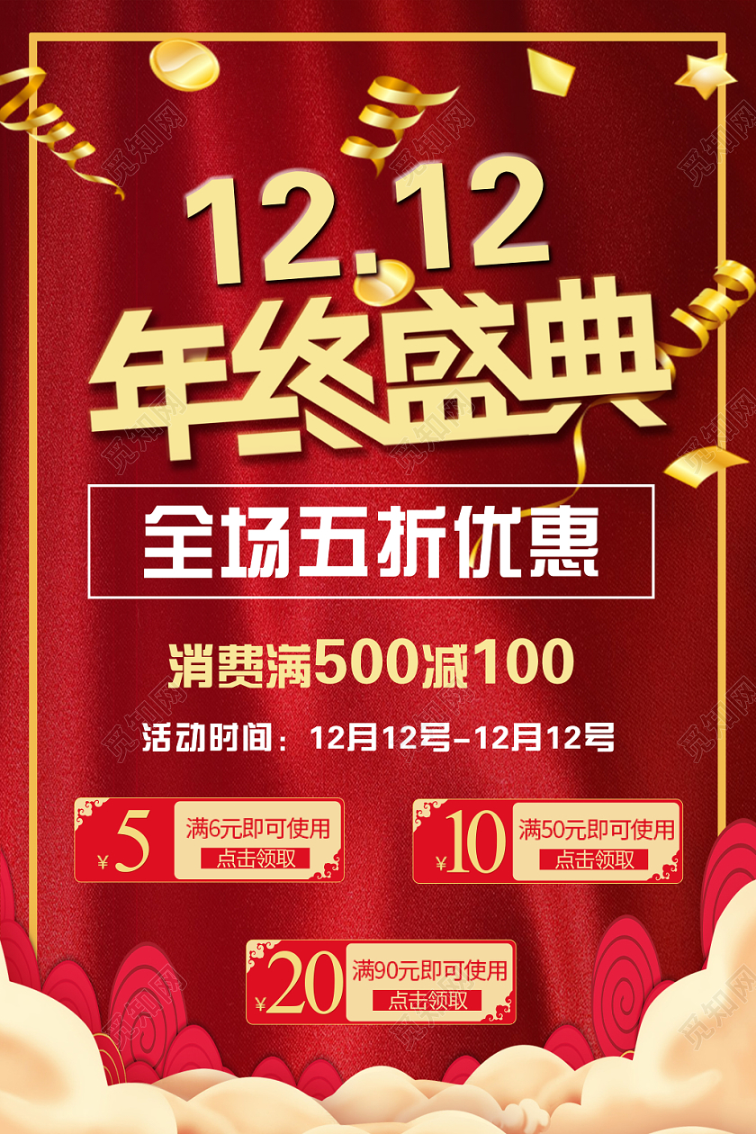 双十二红色幕布背景立体艺术字1212年终盛典海报