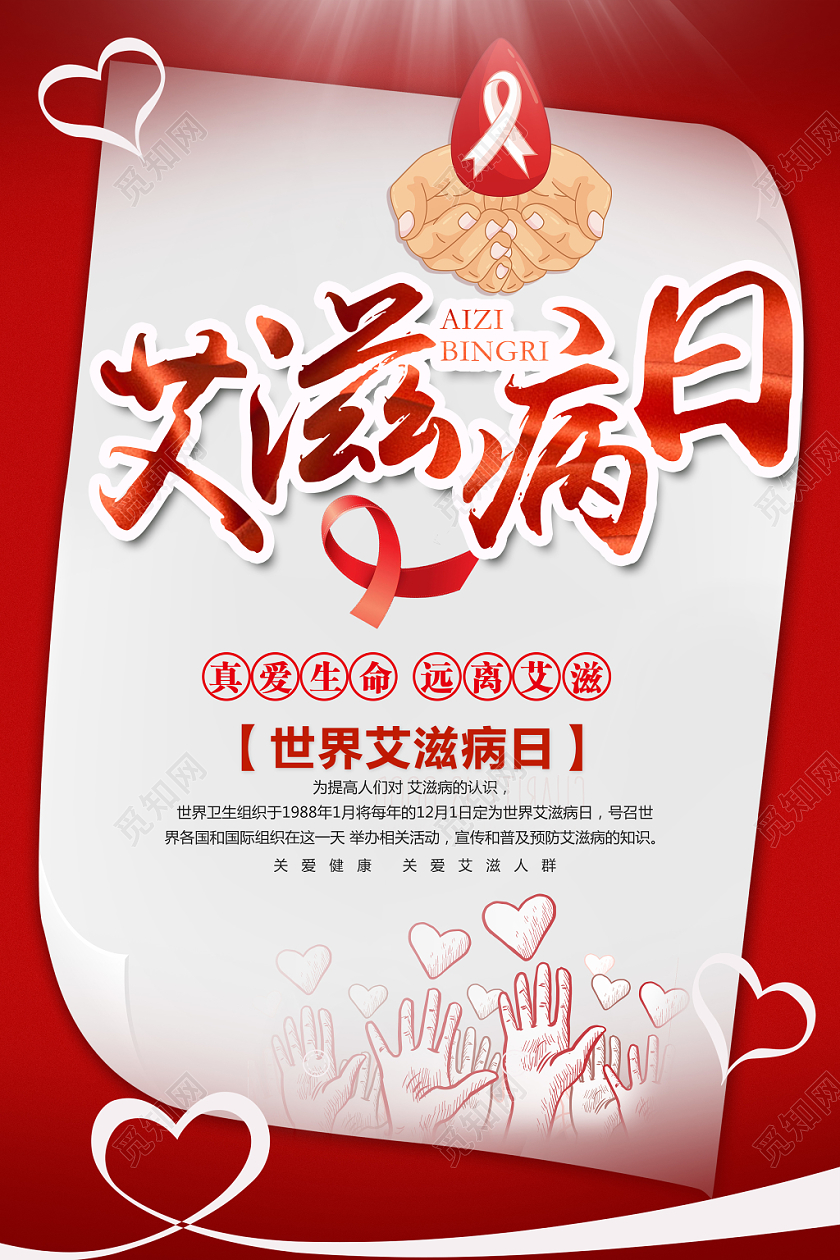 世界艾滋病日预防疾病宣传海报