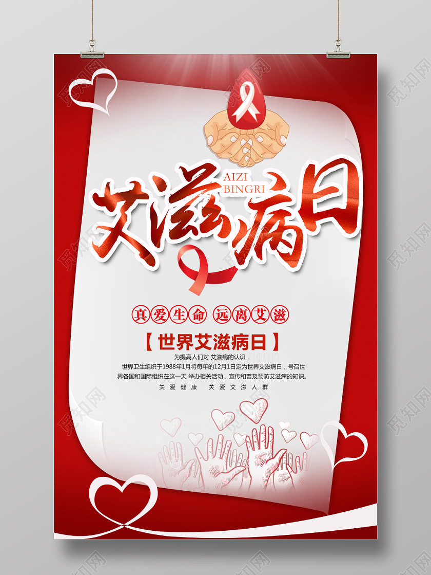 世界艾滋病日预防疾病宣传海报
