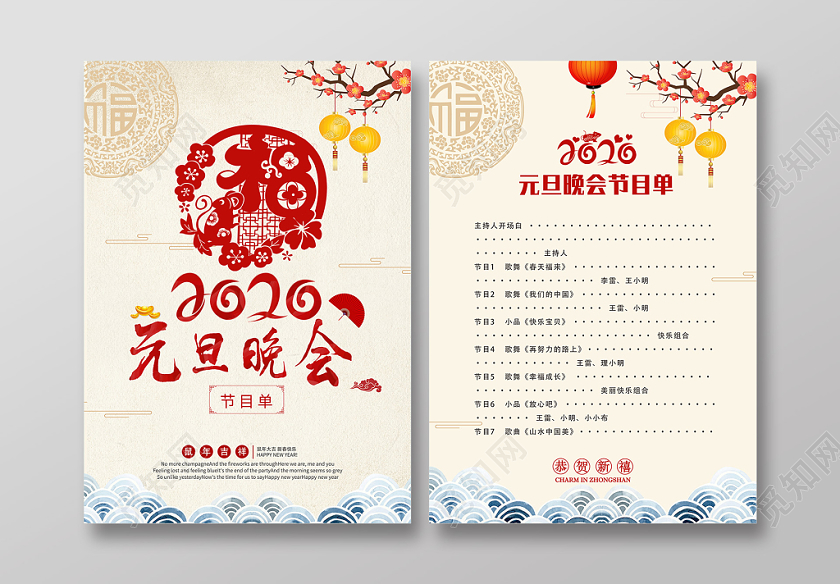 元旦联欢会黄色中式2020元旦晚会节目单