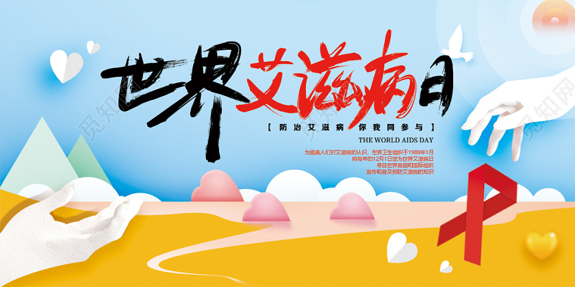 世界艾滋病日剪纸宣传展板