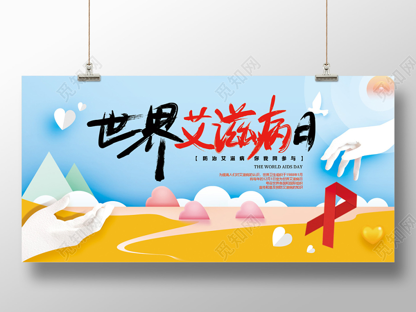 世界艾滋病日剪纸宣传展板