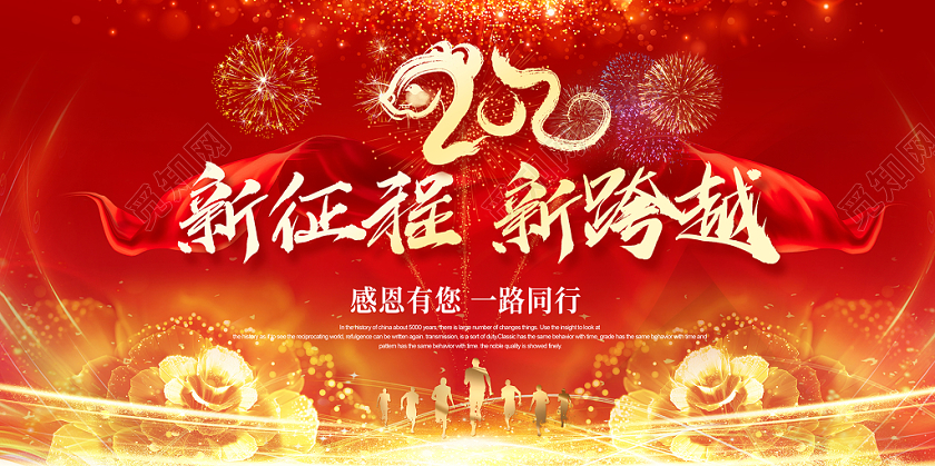 年会主红金年会新征程新跨越舞台背景展板海报