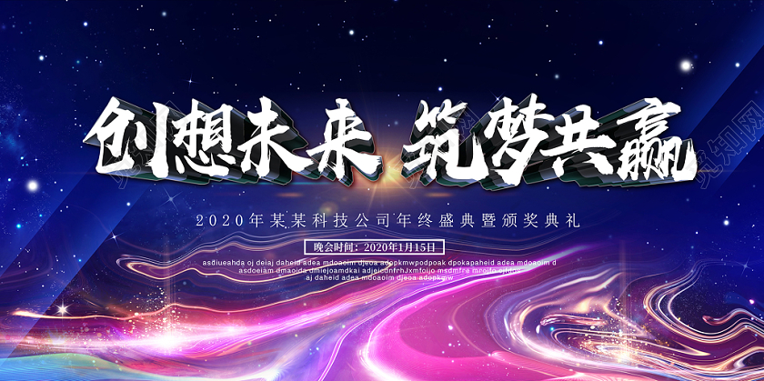 2020鼠年新年年会筑梦共赢舞台背景展板海报