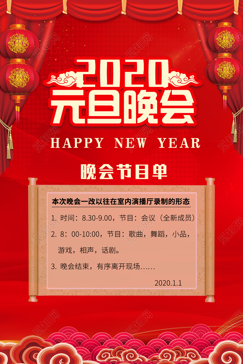红色喜庆2020元旦晚会节目单海报