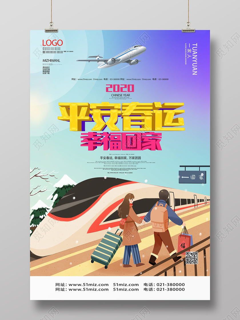 蓝色卡通平安春运幸福回家春运海报