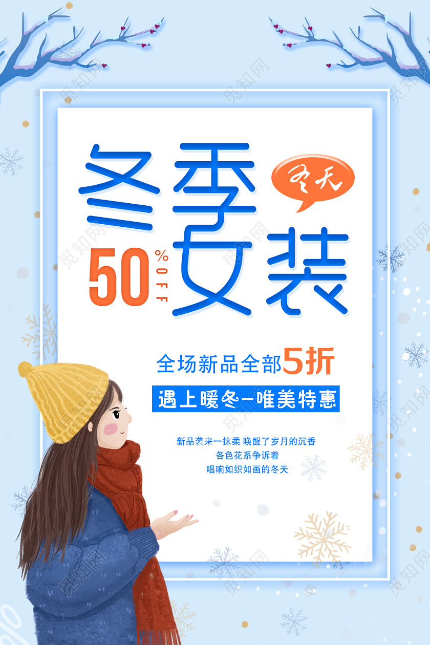 2019冬季女装冬天冬季服装促销海报