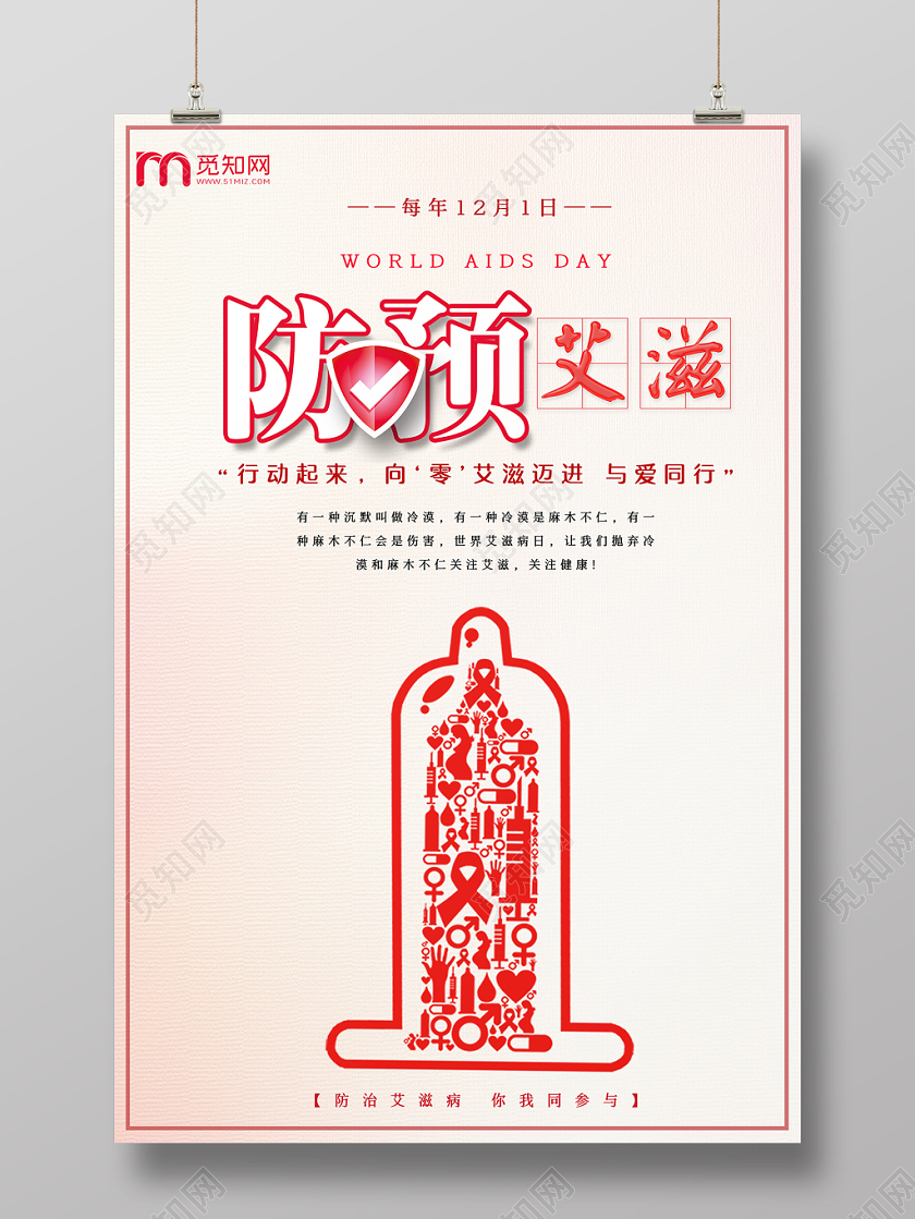 简约原创创意世界艾滋病日海报