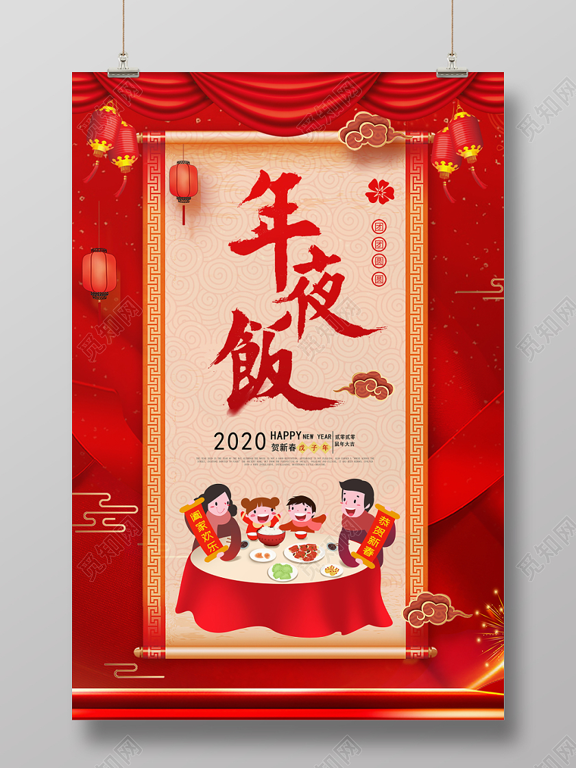 2020新年鼠年飘带幕布祥云风除夕夜年夜饭海报