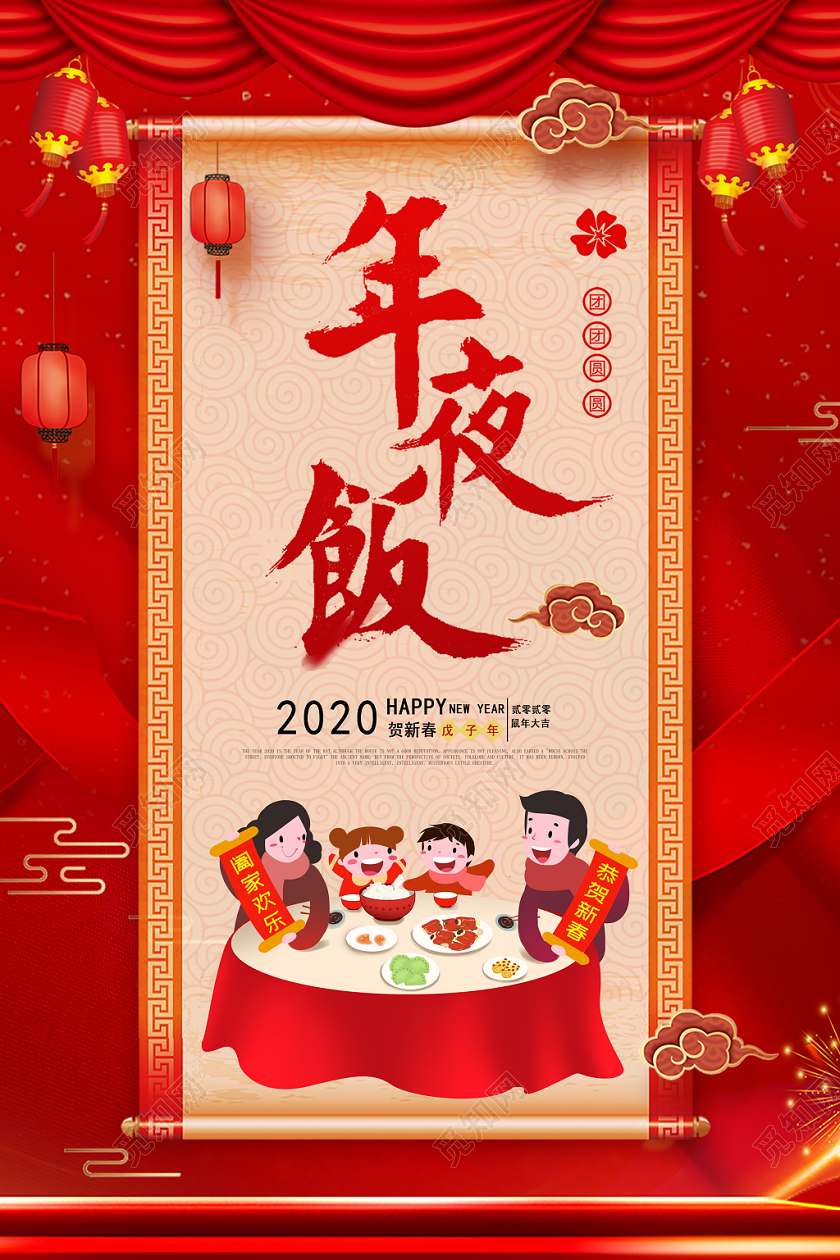 2020新年鼠年飘带幕布祥云风除夕夜年夜饭海报