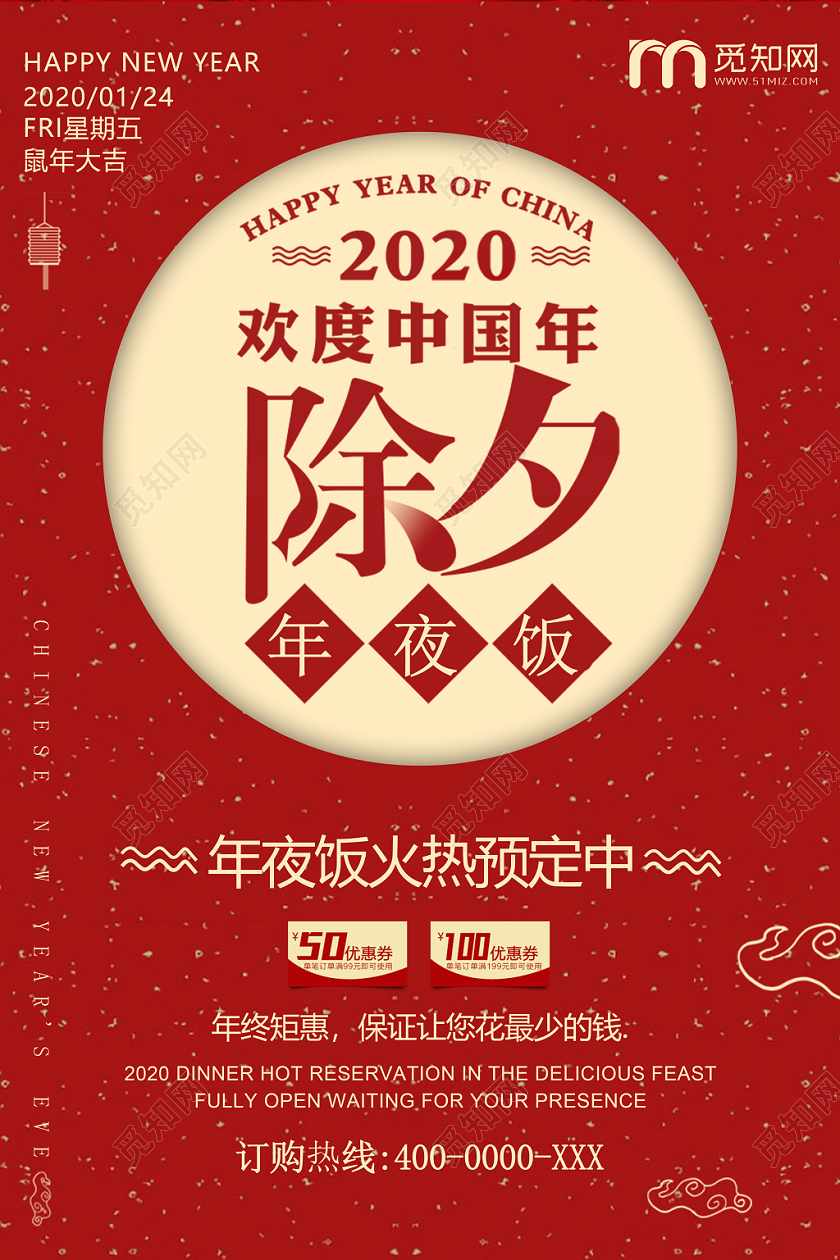 2020鼠年扁平简洁风新年除夕年夜饭打折促销海报