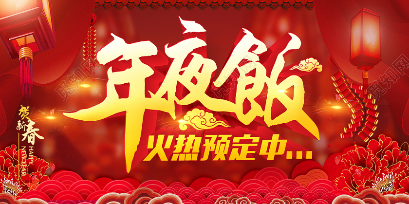 2020年鼠年大吉幕布祥云除夕年夜饭火爆预定