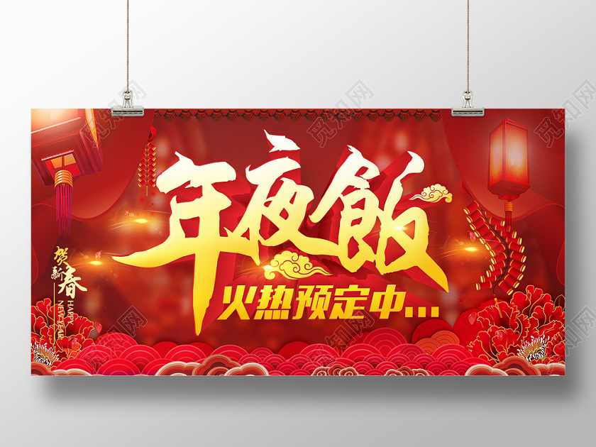 2020年鼠年大吉幕布祥云除夕年夜饭火爆预定