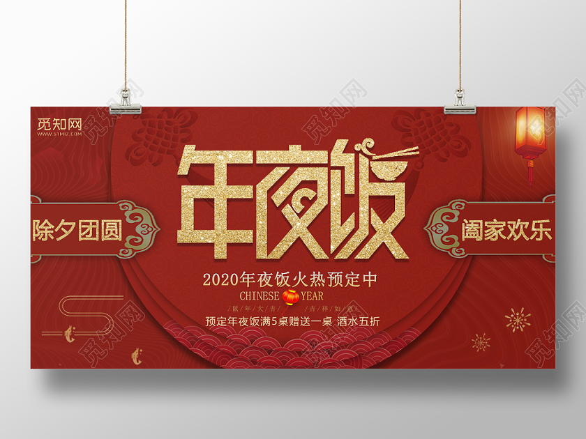 鼠年2020新年红色除夕年夜饭打折促销展板