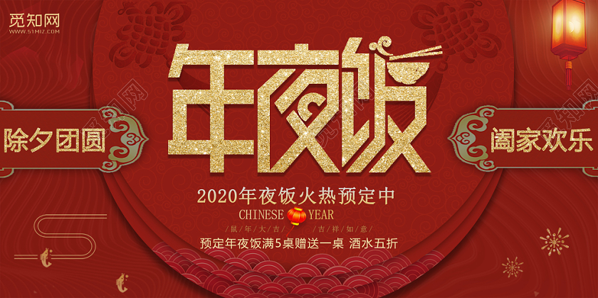 鼠年2020新年红色除夕年夜饭打折促销展板