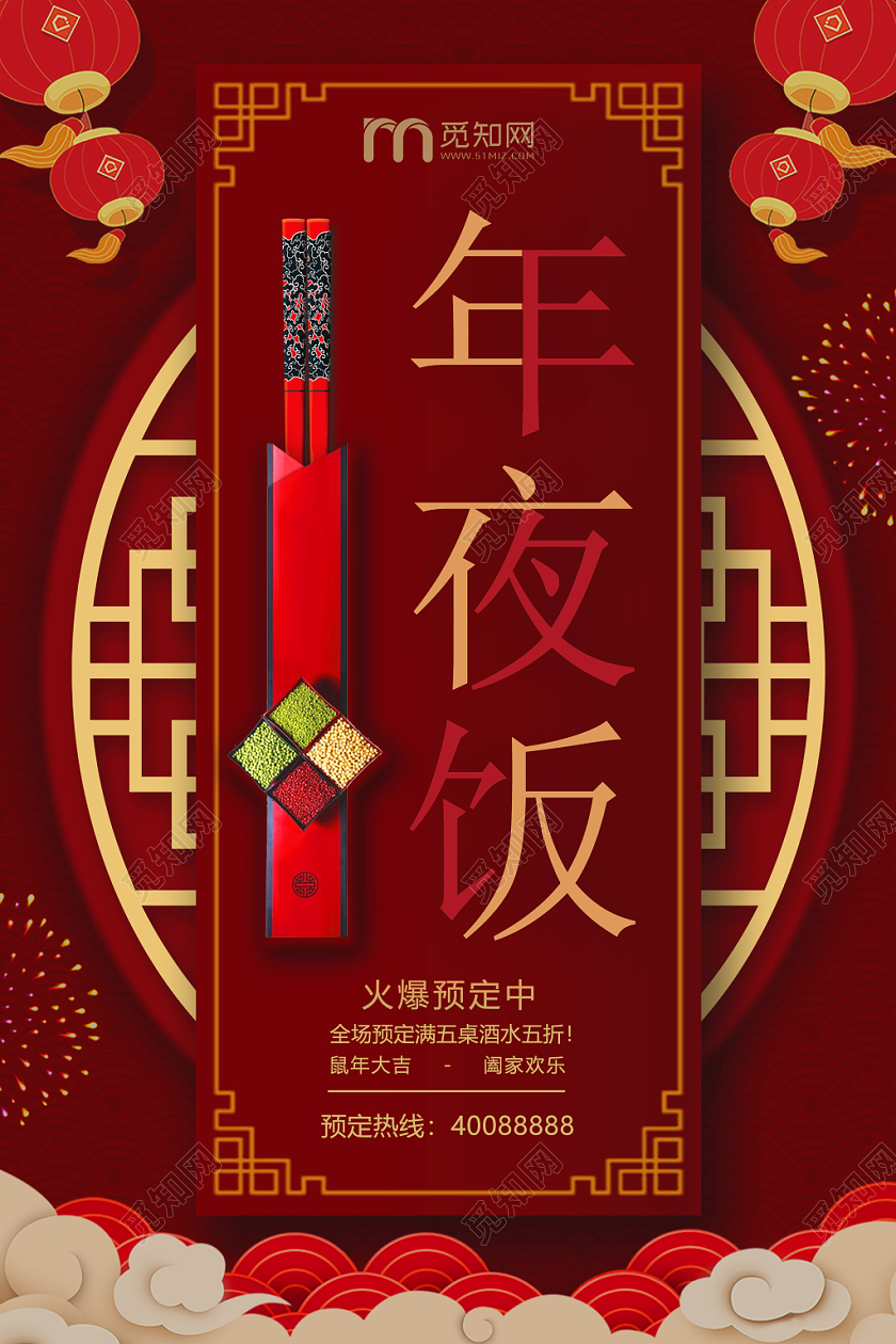 2020年鼠年中国风祥云灯笼除夕年夜饭打折促销满减海报