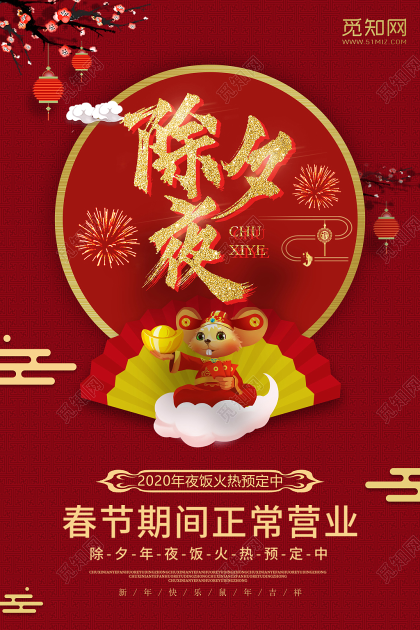2020鼠年新年除夕夜年夜饭预定打折促销海报